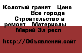 Колотый гранит › Цена ­ 2 200 - Все города Строительство и ремонт » Материалы   . Марий Эл респ.